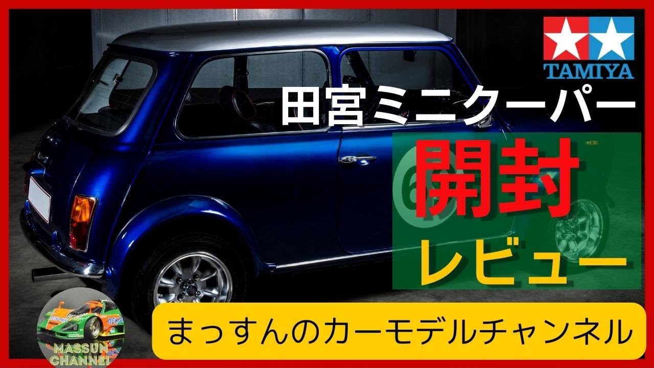 いざ！開封】TAMIYA ROVER MINI 製作まっすんのカーモデルチャンネル