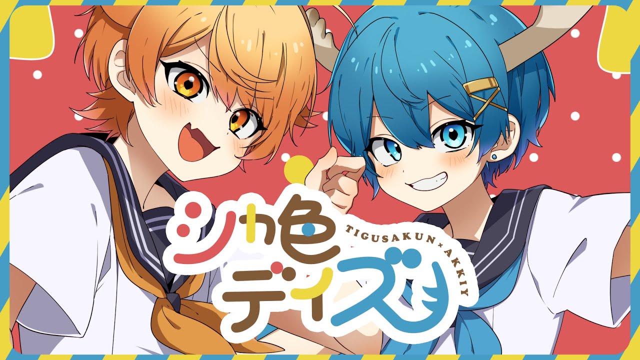 MV】シカ色デイズ／からつけあっきぃ×ちぐさくん【AMPTAKxCOLORS