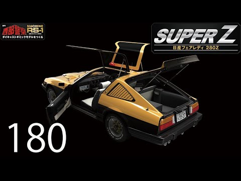 西部警察 スーパーZ ダイキャストギミックモデルをつくる 180号