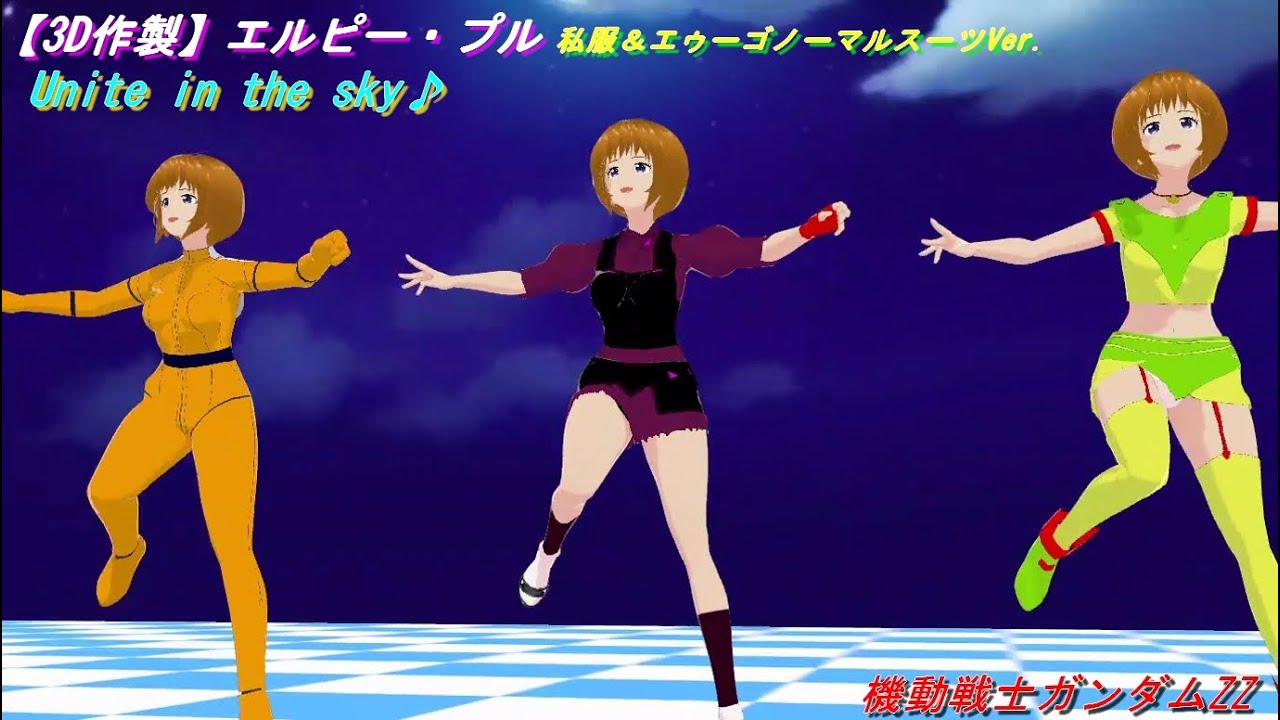 3D作製】エルピー・プル Unite in the sky♪私服2種＆エゥーゴノーマル