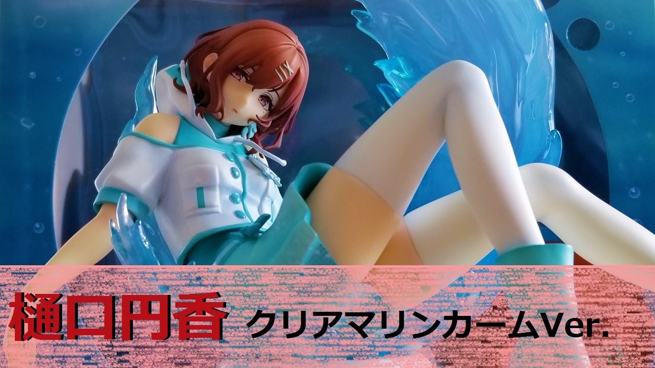 フィギュアレビュー」シャニマス 樋口円香 クリアマリンカームver