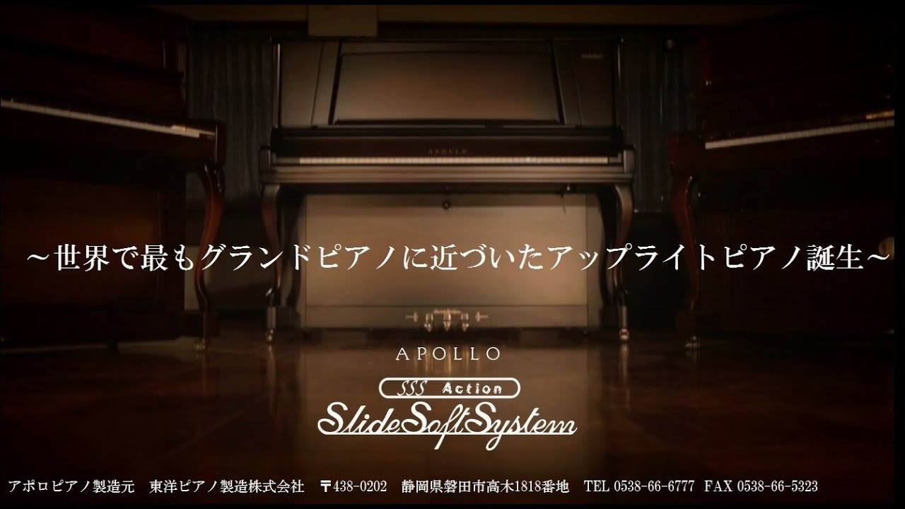 世界で最もグランドピアノに近いアップライトピアノ アポロSSSシリーズ