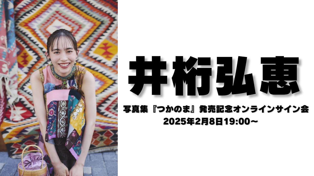 12月27日(金)工藤美桜2025年カレンダー発売記念 オンラインサイン会