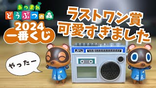 あつ森】一番くじ2024のラストワン賞が可愛すぎました… - YouTube