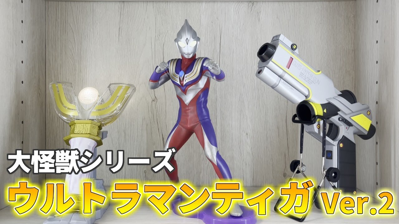 大怪獣シリーズウルトラマンティガVer.2限定版を開封レビュー