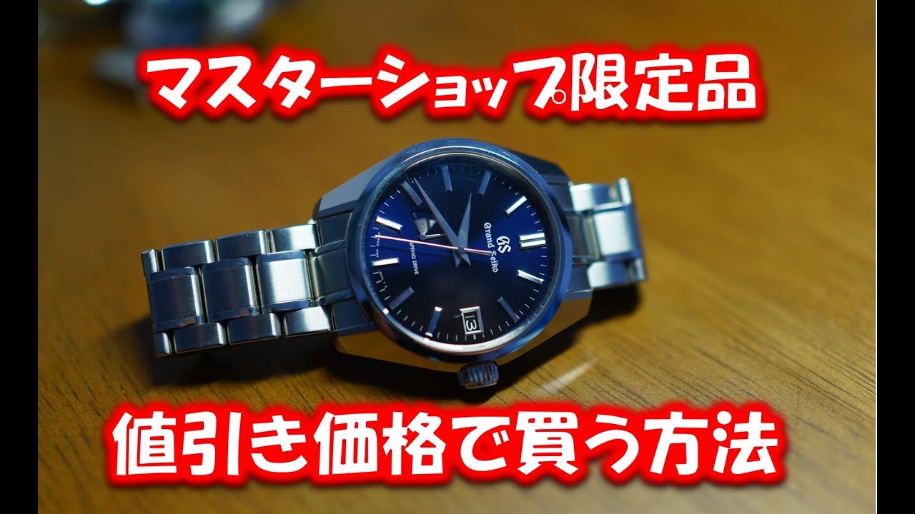 グランドセイコーマスターショップ限定品を値引き価格で買う3つの方法