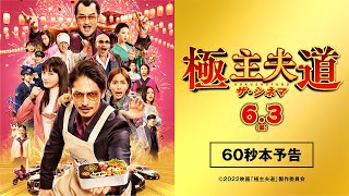 極主夫道 ザ・シネマ』本予告60秒 6.3公開 - YouTube