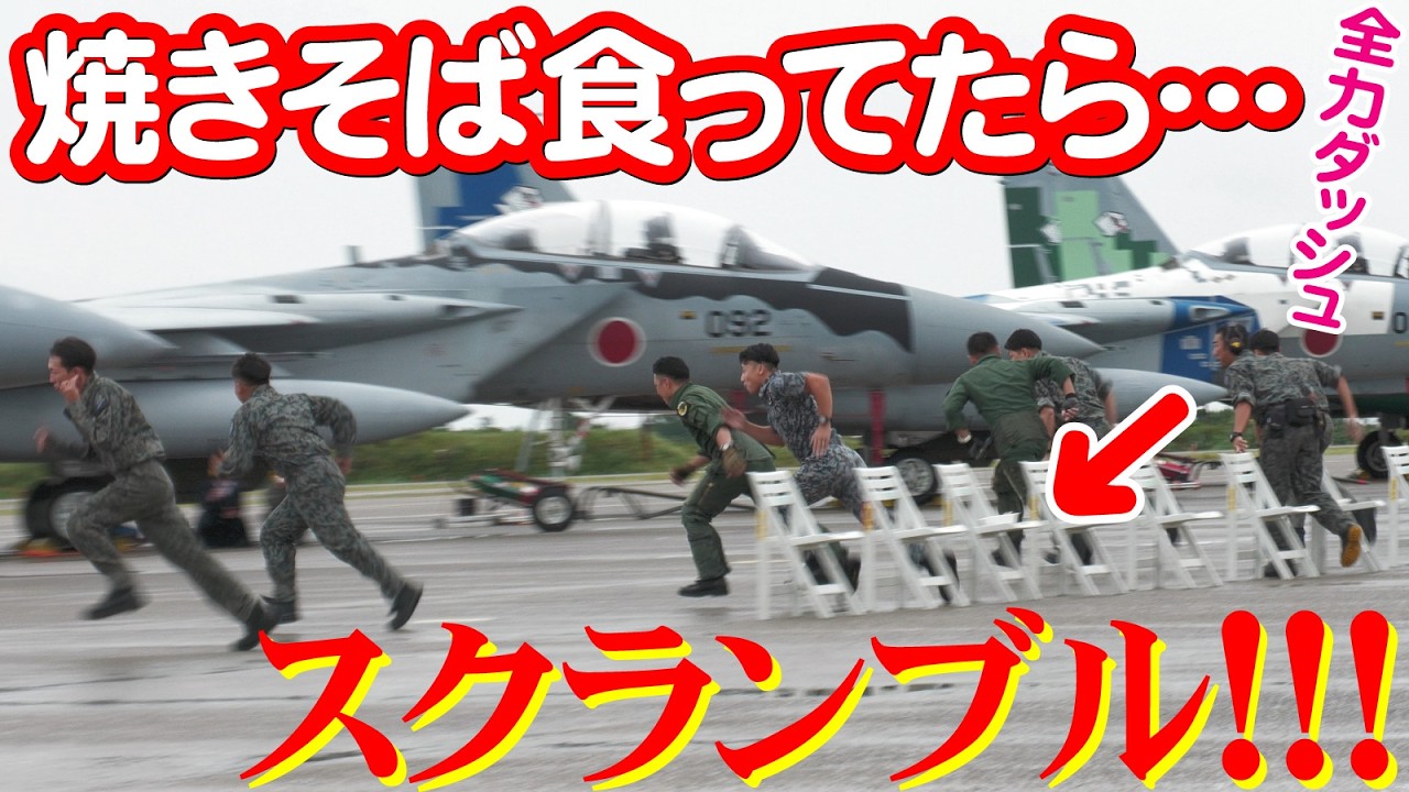小松基地航空祭2025】本気度が違いすぎるスクランブル発進！焼きそば