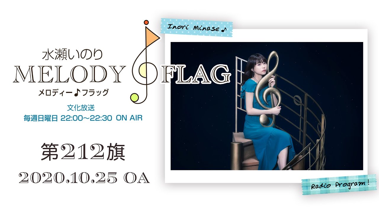 水瀬いのり MELODY FLAG 第212旗 - YouTube