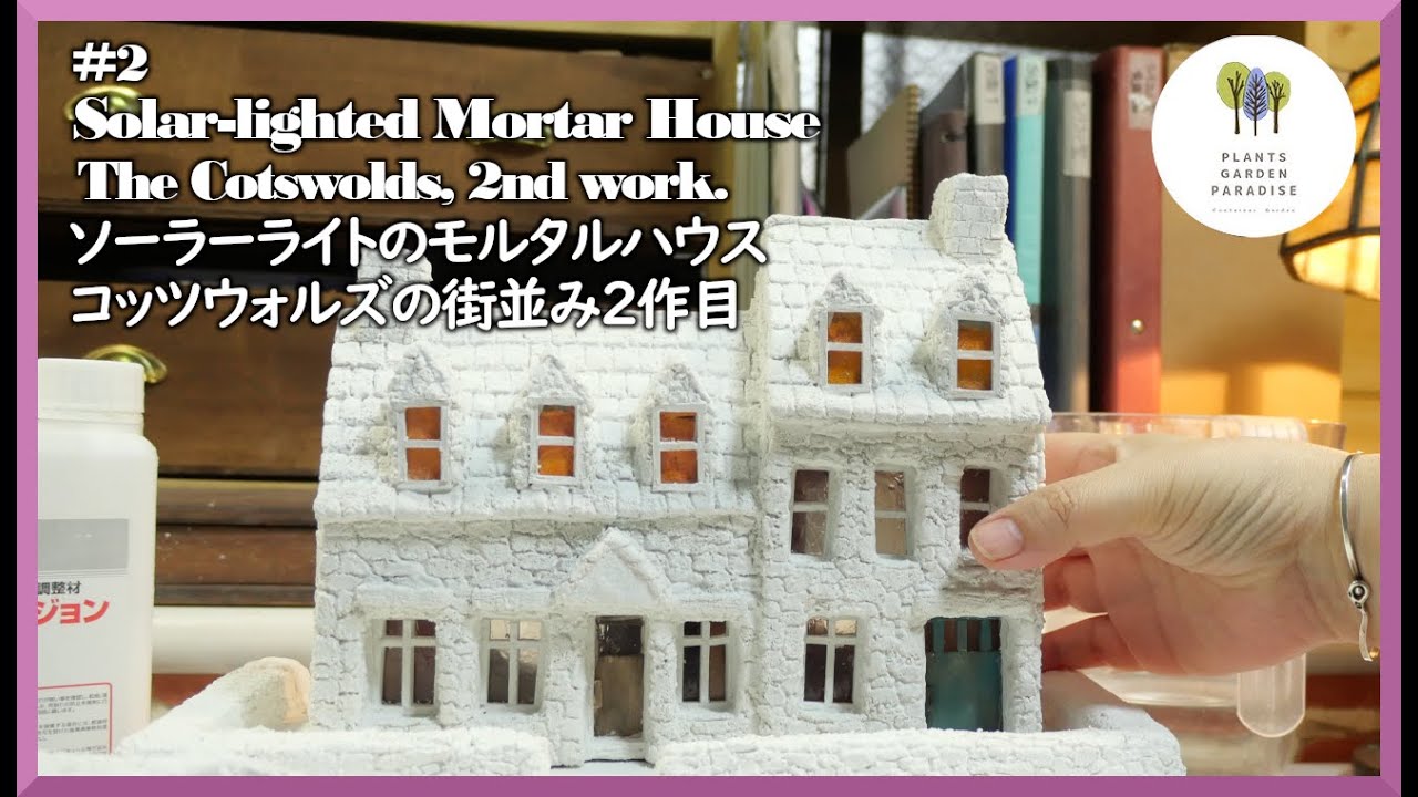 2 Solar lighted Mortar House The Cotswolds, 2nd work - YouTube