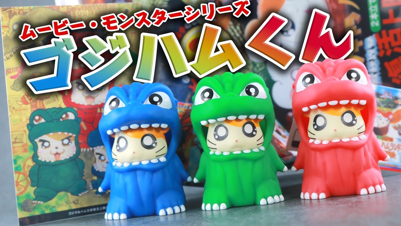 20年の時を超え】ムービーモンスターシリーズ ゴジハムくんをレビュー