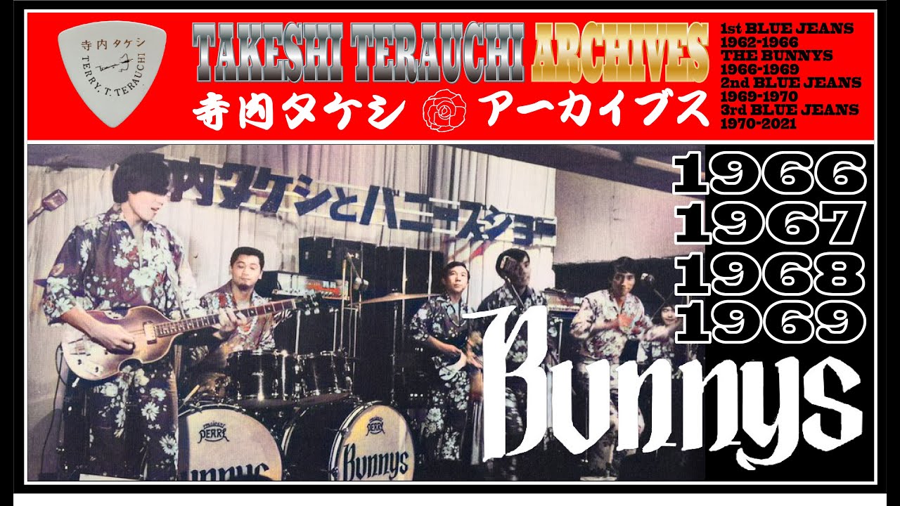 1966年 寺内タケシとバニーズ誕生！ TAKESHI TERAUCHI & THE BUNNYS