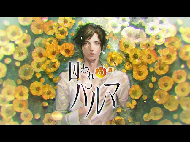 iOS/Android 『囚われのパルマ』 ハルト編 プロモーション映像 - YouTube