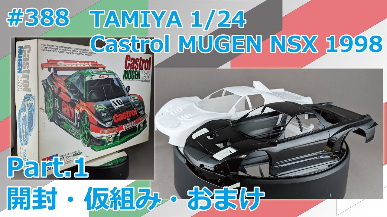 カーモデル】TAMIYA Castrol MUGEN NSX 1998 Part.1 開封・仮組み