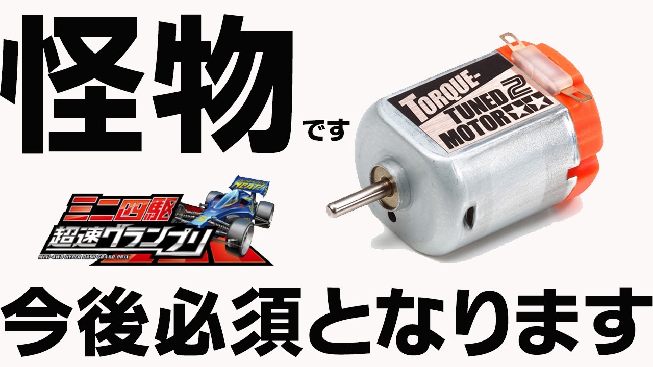 Super Speed ​​GP] The strongest 3D model! New Motor Torque Tune 2