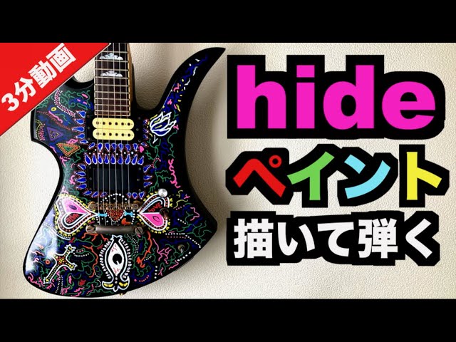 芸術】hideギターペイントしてsilent jealousy soloを弾くまでの3分 X