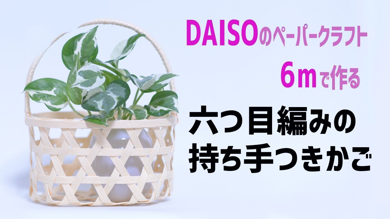 100 [Six-corner basket with handles] Can be made with 6m of Daiso
