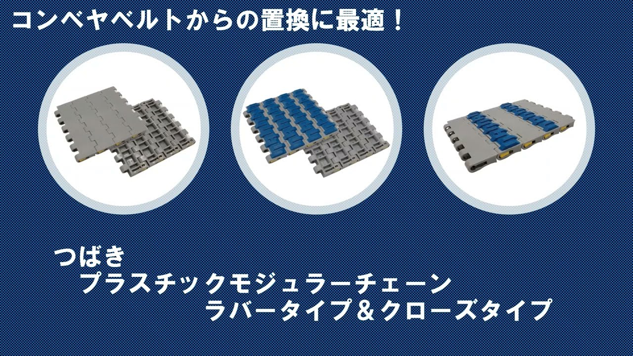 コンベヤベルトからの置換に最適！プラスチックモジュラーチェーン