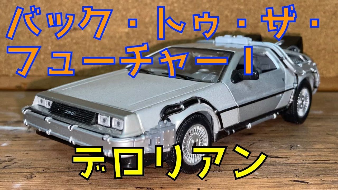 衝動的な 製品紹介 (笑)】 バックトゥーザフューチャー Ⅰ の