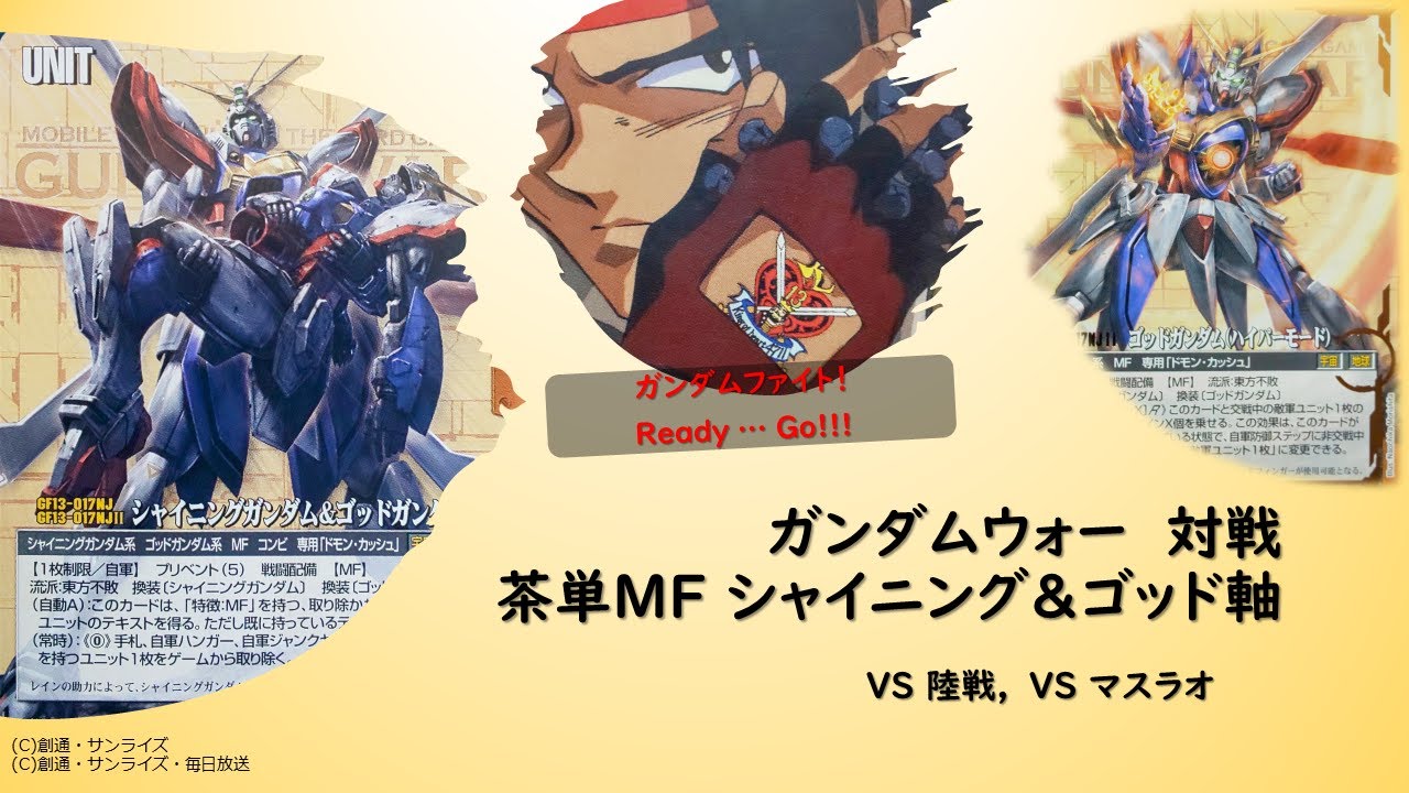 ガンダムウォー】#2 シャイニング&ゴッドデッキ 対戦 - YouTube