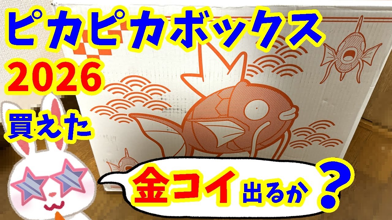 PikaPikaBox2026] I got one this year! Will I get a Shiny Box 2026