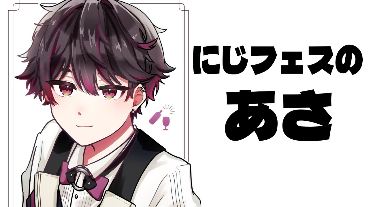 朝活】にじフェス待機時間を過ごす回【酒寄颯馬/にじさんじ】 - YouTube