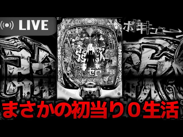 新台リゼロ2】まさかの初当り0ニキ！e Re:ゼロから始める異世界生活