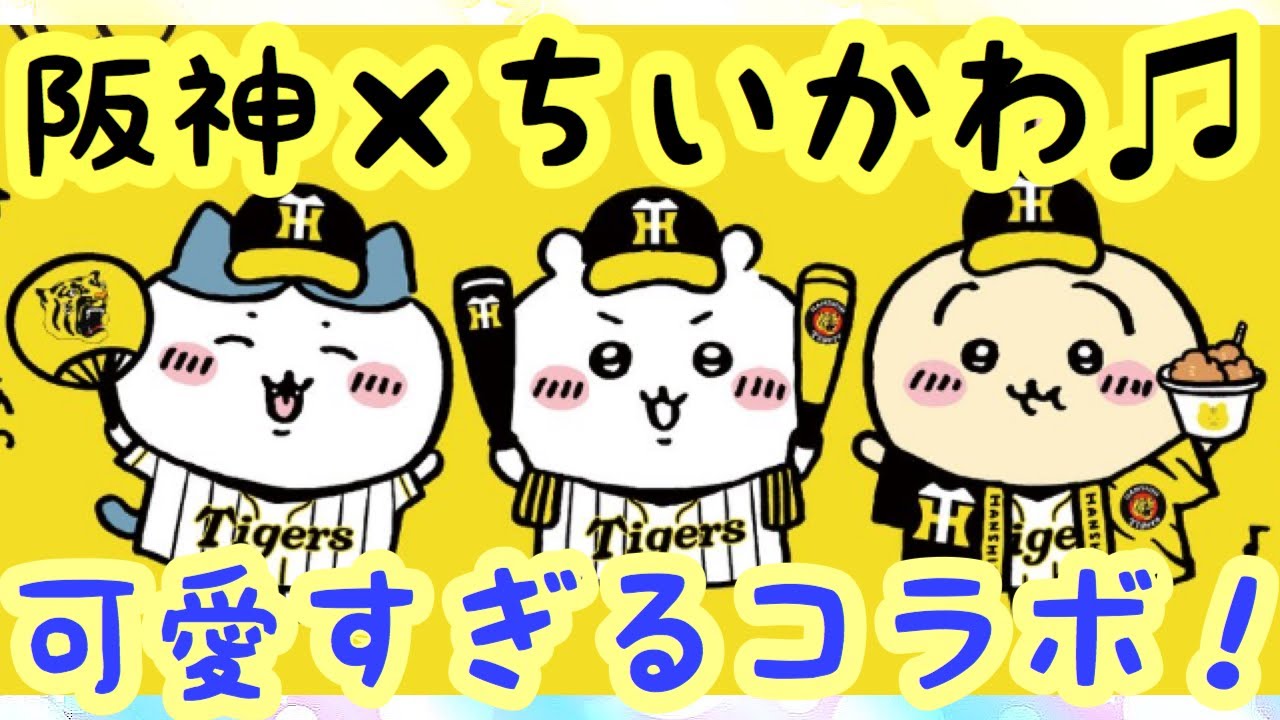 Chiikawa] Hanshin Tigers collaboration!! Check out the super cute