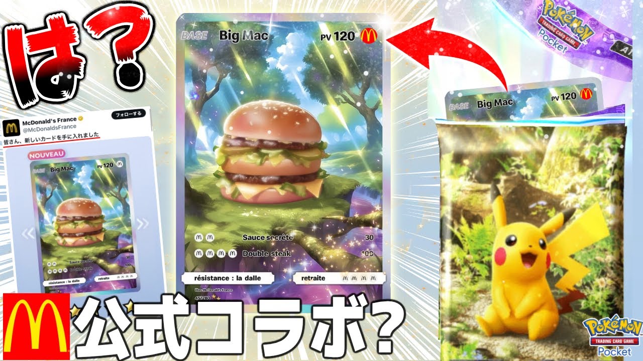 PokePoke] McDonald's Official Tweet: Super Rare Big Mac Cards Are
