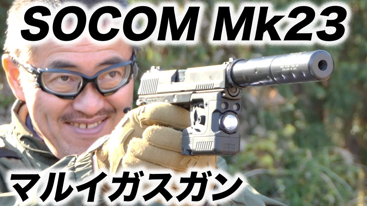 HK SOCOM MK23 固定スライド ガスガン 東京マルイ エアガンレビュー