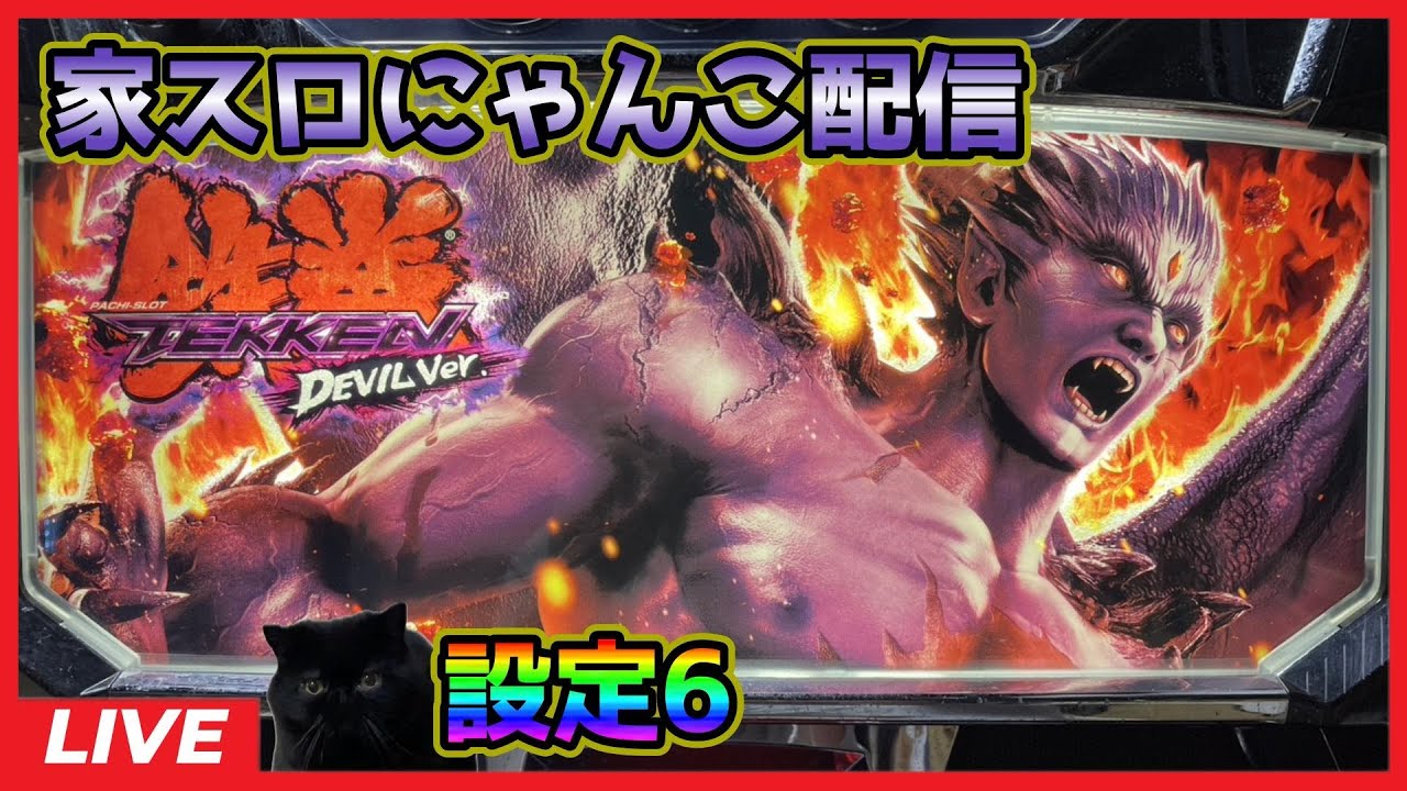 家スロにゃんこ配信】鉄拳デビルVer.【設定6】#2 - YouTube