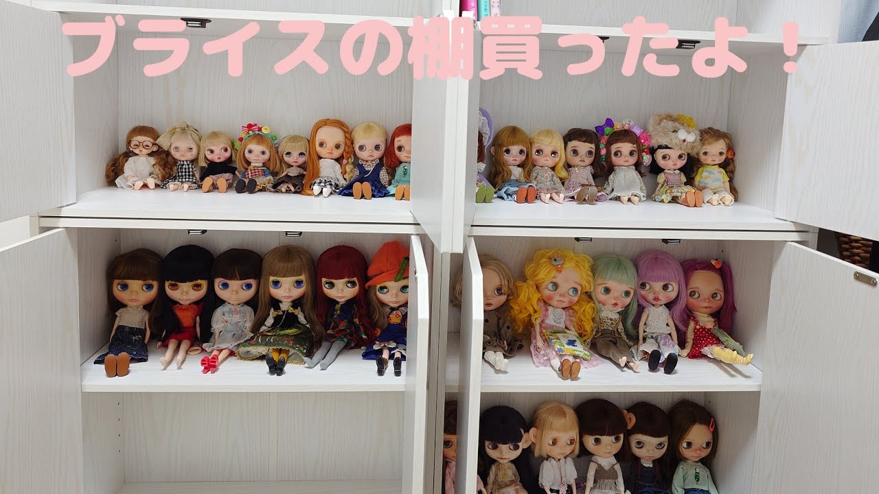 ブライスの棚買ったよ! - YouTube