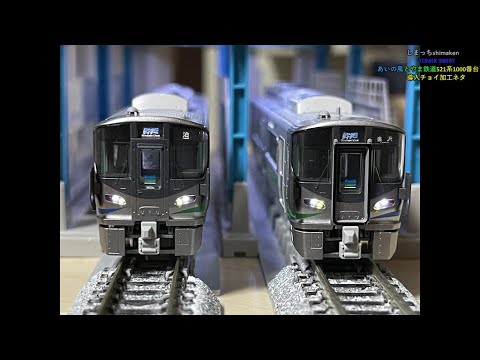 Nゲージ】あいの風とやま鉄道521系1000番台導入。チョイ加工実施