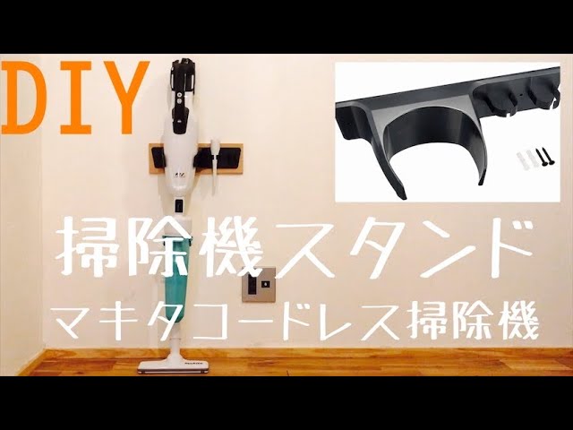 DIY＆レビュー】マキタコードレス掃除機の壁掛けスタンドを自作しま