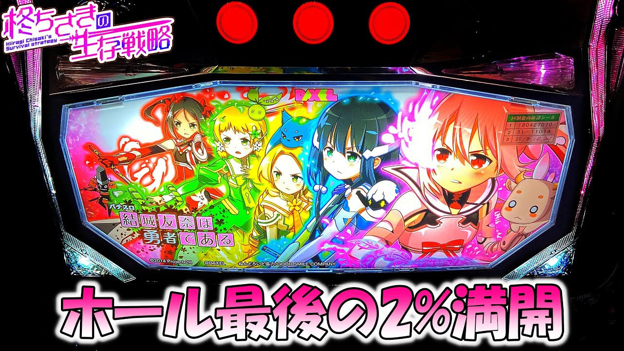 結城友奈は勇者である】ゆゆゆで2%の満開しました [パチスロ][スロット