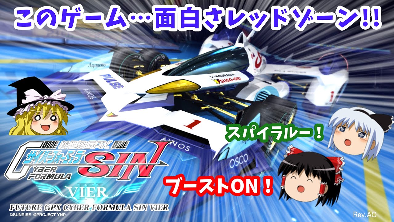新世紀GPXサイバーフォーミュラSIN VIER】【ゆっくり実況】サイバー