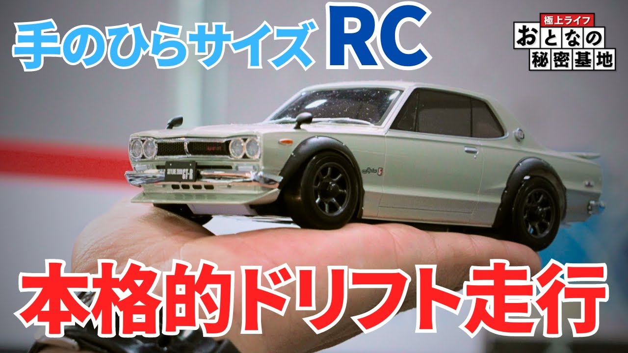 ラジコン】抜群の操作性！京商のミニッツ・ハコスカは自宅でドリフトが