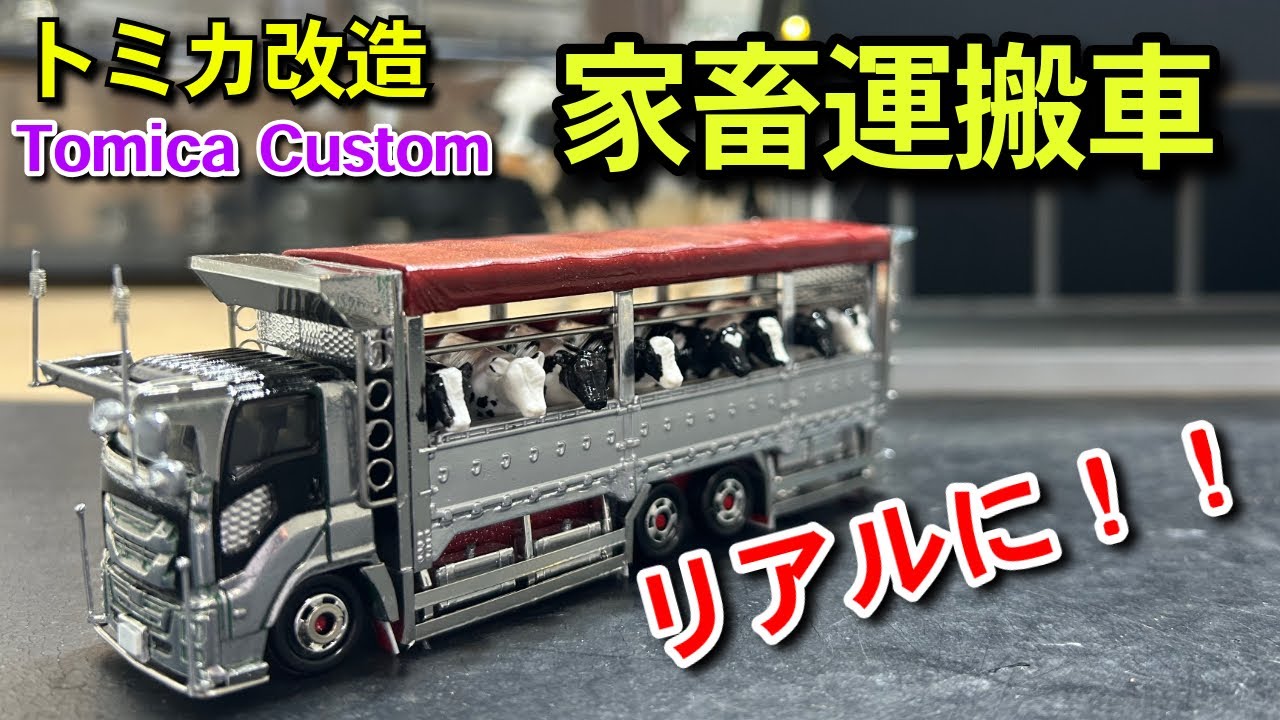 家畜運搬車】よりリアルに‼️カスタム‼️ トミカ改造 Japanese diecast
