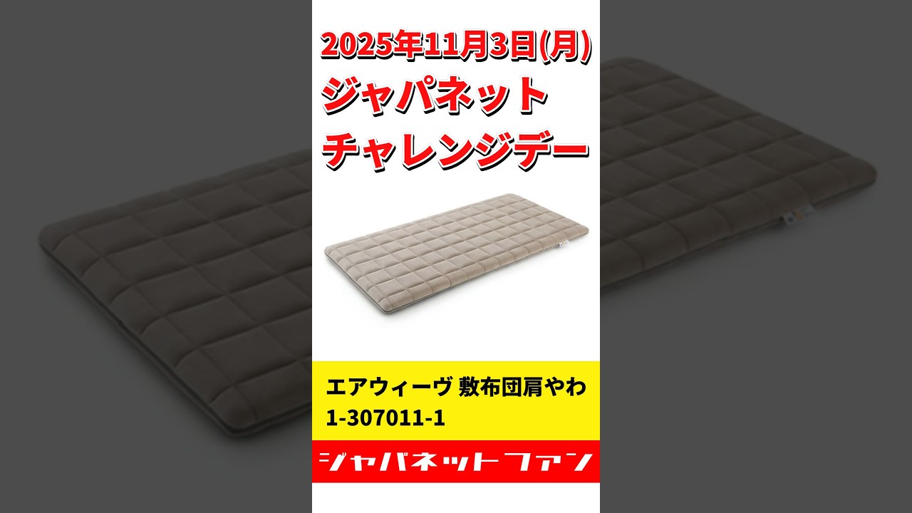 エアウィーヴ 敷布団肩やわ 1-307011-1の長所と短所(2025年11月3日
