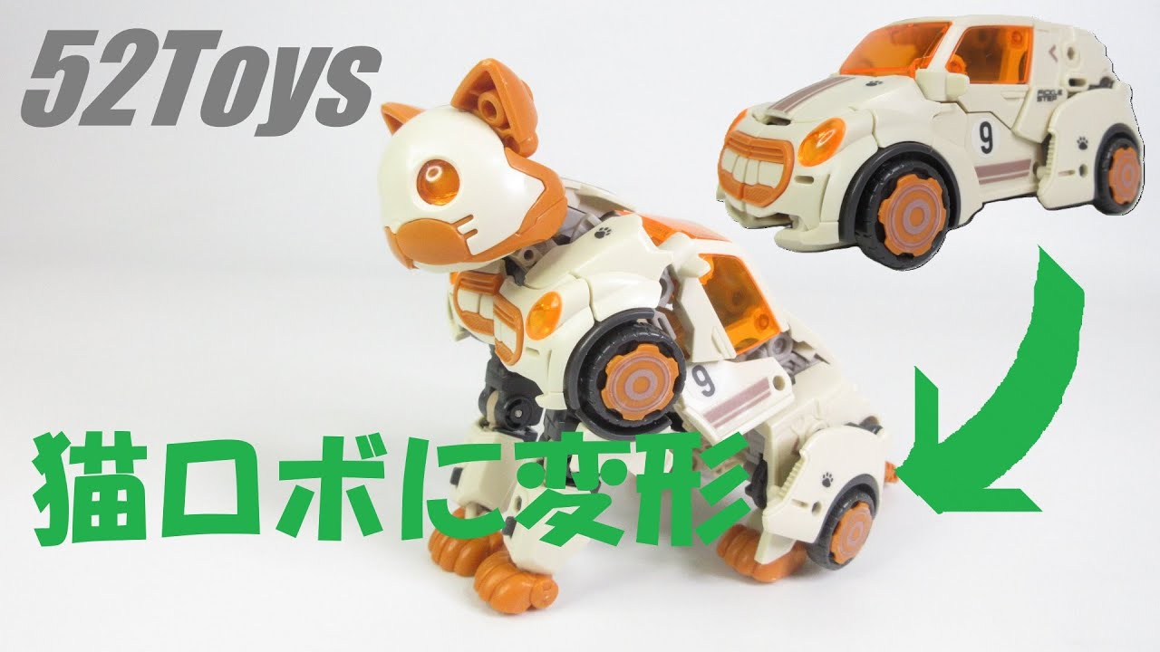 海外の変形玩具】 車から猫ロボットに変形！ 52TOYS BEAST DRIVE