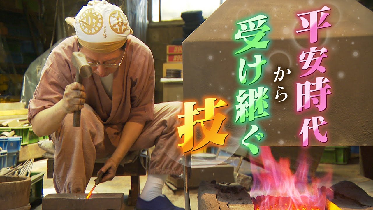 匠】53代続く“鉄の一族” 火箸が奏でる夏の音色 世界的有名歌手｢東洋の