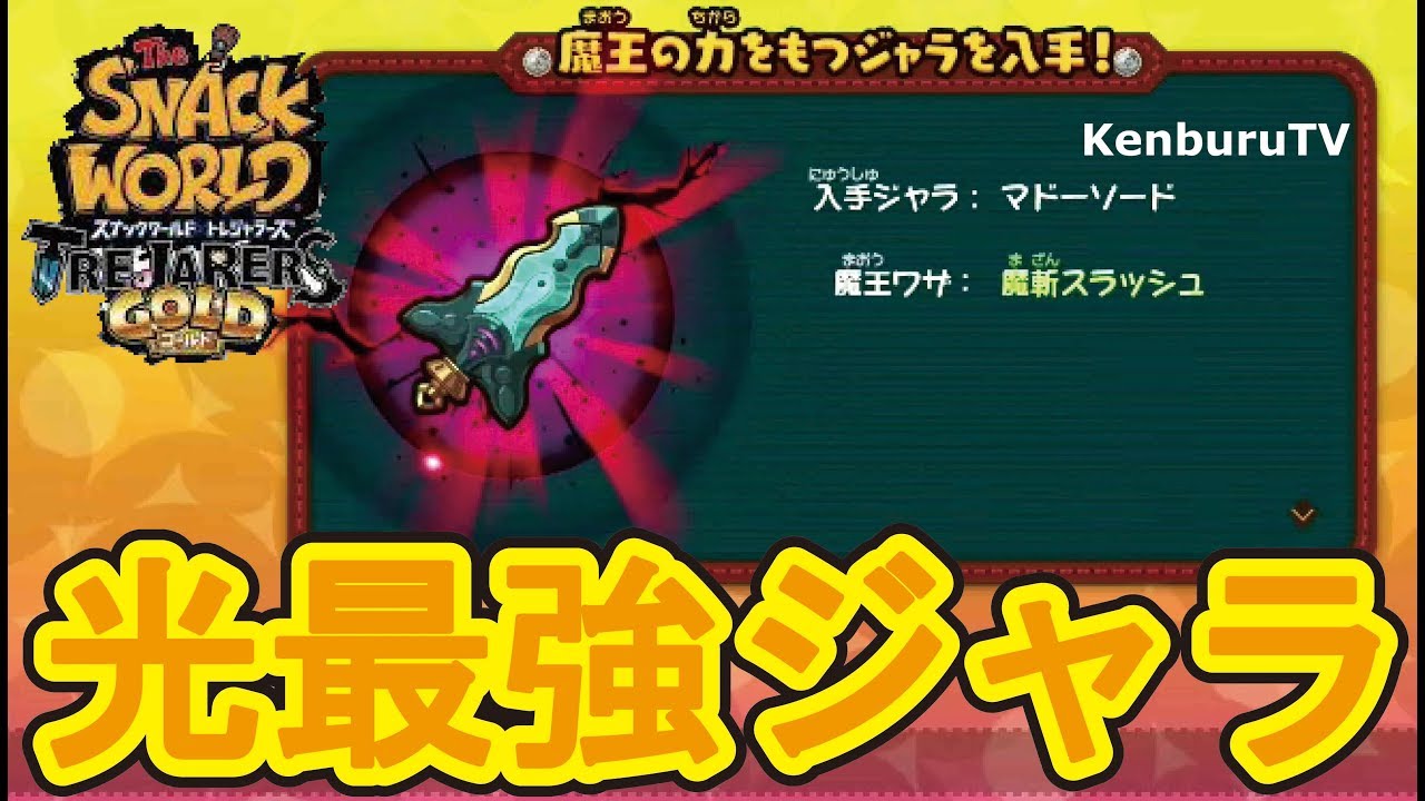 スナックワールドトレジャラーズゴールド】イノセントホロウクエスト