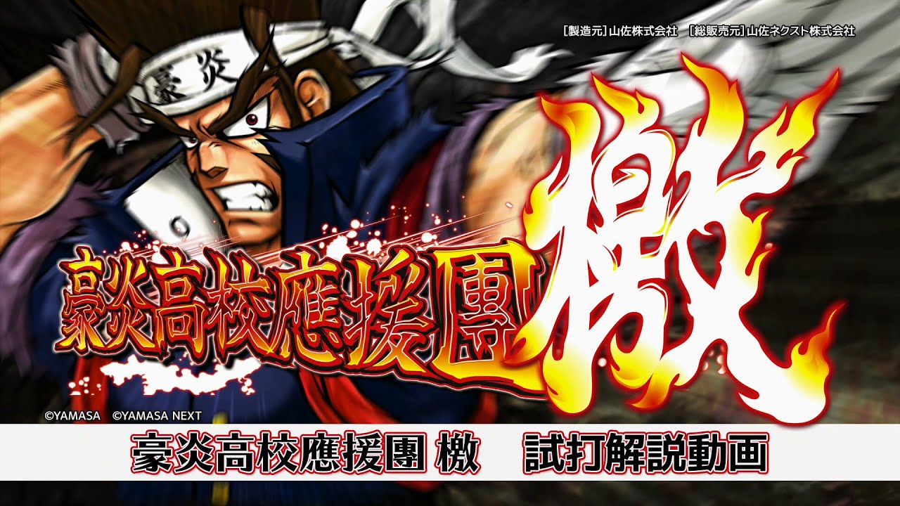 豪炎高校應援團 檄 ライター試打解説動画 - YouTube