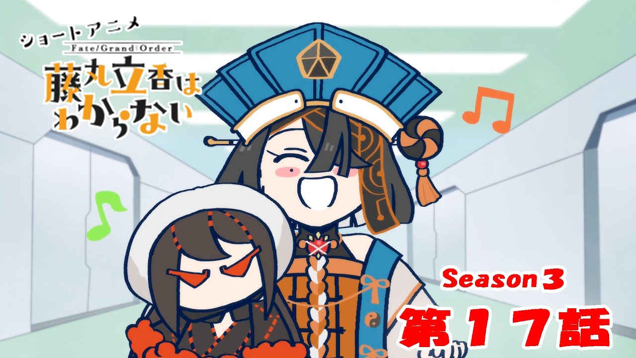 FGO 藤丸立香はわからない』S3・第17話「パンダに会う方法は…」 なぞ