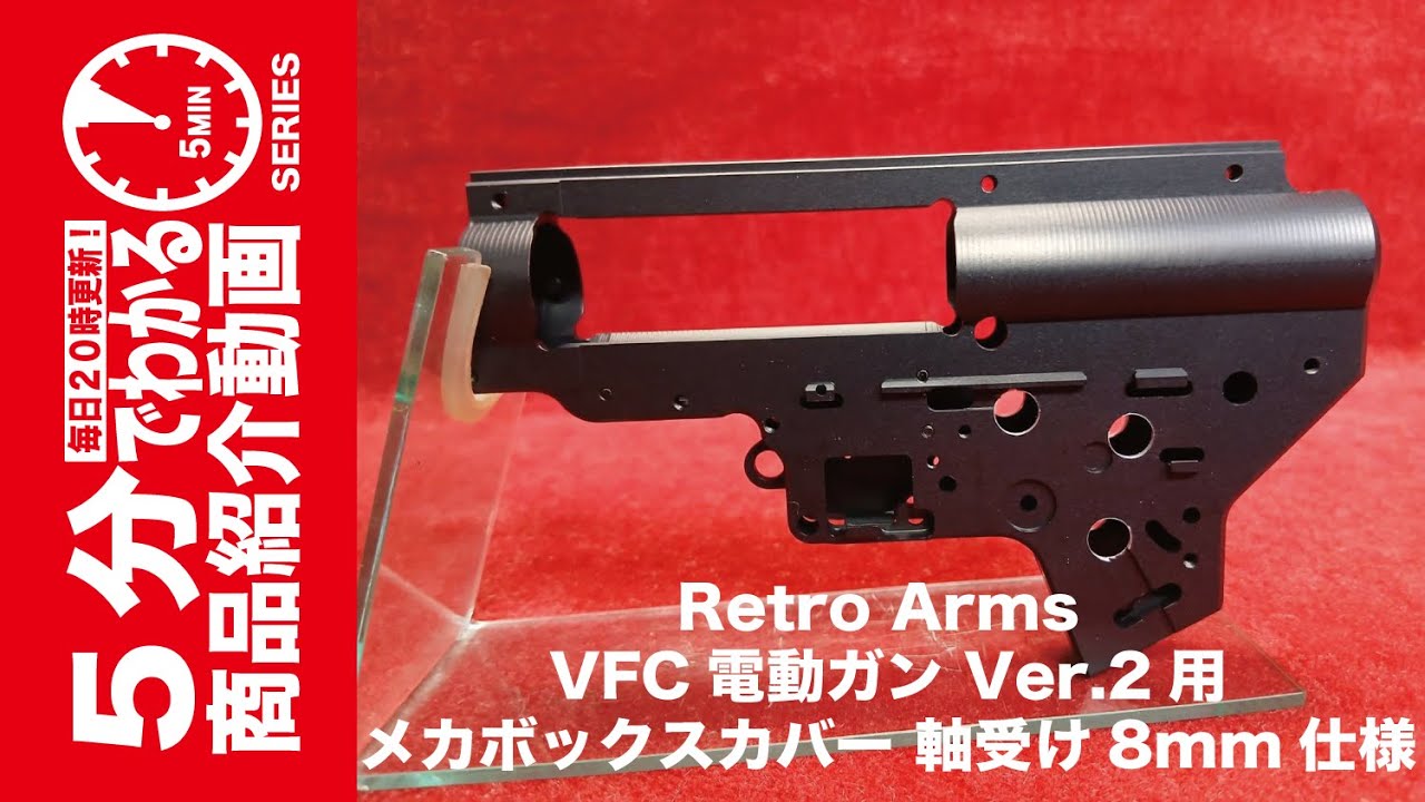 5-Minute Guide] Retro Arms VFC AEG Ver. 2 Gearbox Cover (8mm