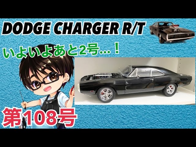 1/8 ダッジ・チャージャー R/T 週刊ワイルド・スピードへの挑戦 ＃108