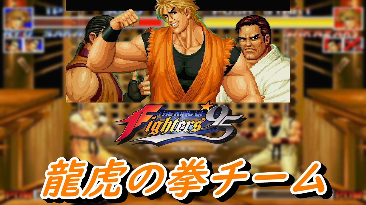 EP1552【NGCD】ザ・キング・オブ・ファイターズ'95 龍虎の拳チーム