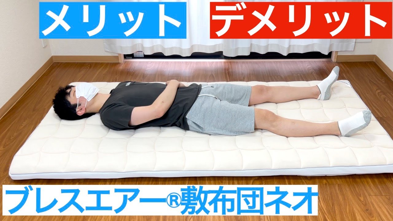 ブレスエアー敷布団ネオを体験レビュー【メリットvsデメリット】 - YouTube