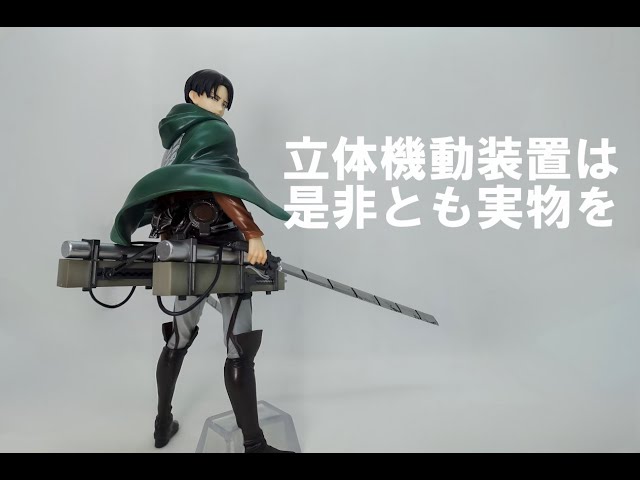 一番くじ】リヴァイ兵長、初MASTERLISE化です。個人的には立体機動装置