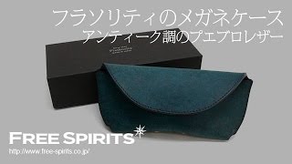 大きいメガネも入る！】フラソリティのプエブロレザー使用のメガネ